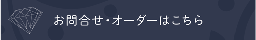 お問合せ・オーダーはこちら