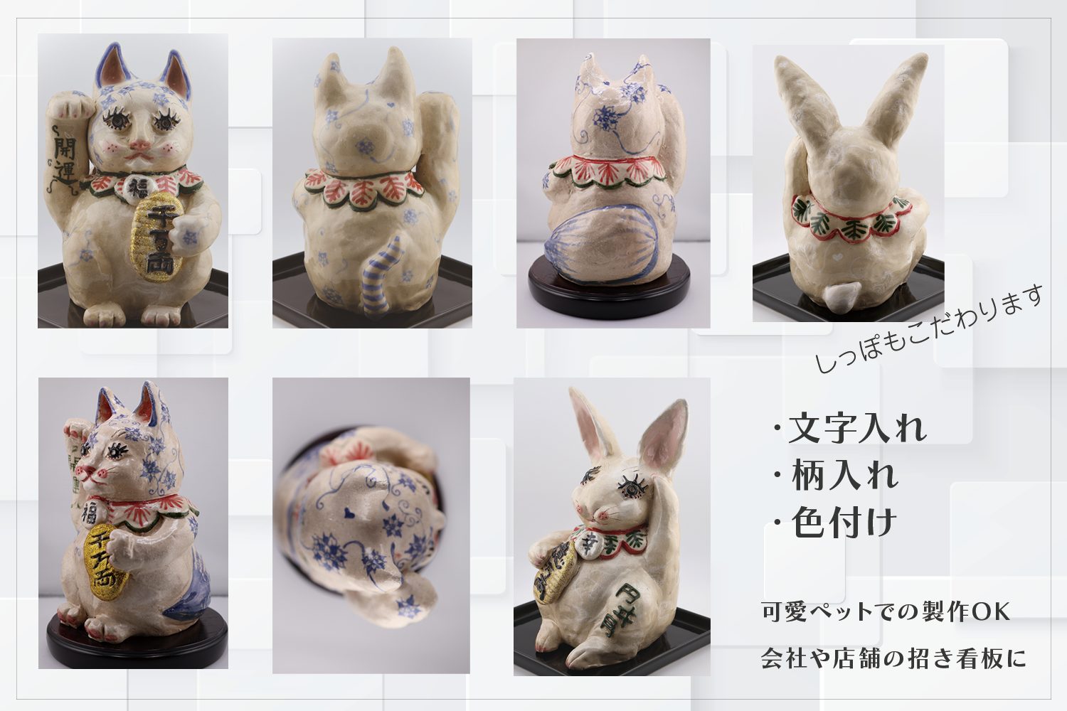 招き猫は、文字入れ、柄入れ、色付けでお好みにカスタマイズ可能
猫以外でも作製可能